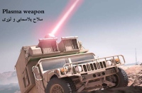 سلاح پلاسمایی چیست Plasma weapon