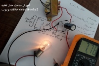 ساخت مدار تغذیه