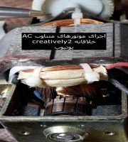 آموزش اجزای موتور AC و روش کار