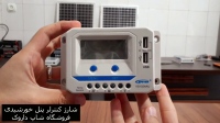شارژ کنترلر 10A و 24V پنل خورشیدی