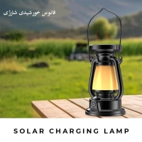 فانوس شارژی خورشیدی SOLAR CHARGING LAMP