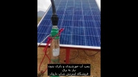 پمپ آب خورشیدی Solar water pump