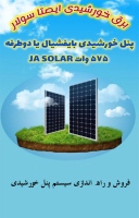 برق خورشیدی ایصتا سولار istasolar
