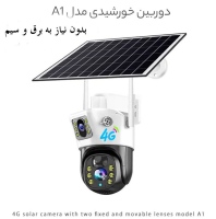 دوربین خورشیدی 4G دو لنز ثابت و متحرک Solar camera