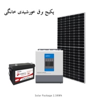 پکیج برق خورشیدی خانگی Home solar power package