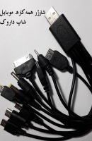 شارژر همه کاره چند سر