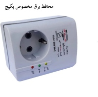محافظ برق پکیج, تلویزیون, یخچال فریزر Power protector