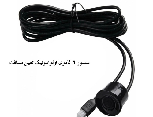 سنسور 2.5متری اولتراسونیک تعیین مسافت ضد آب AJ-SR04M