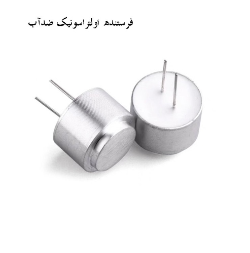 سنسور فرستنده اولتراسونیک ضدآب 16mm مدل YU1640AIH12