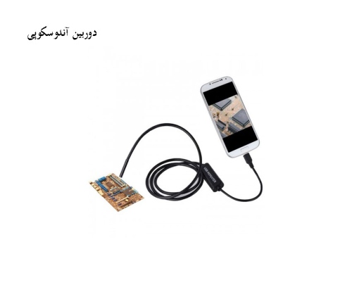 دوربین آندوسکوپی 1.3 مگاپیکسل لنز 7mm کابل 2 متر ارتباط USB