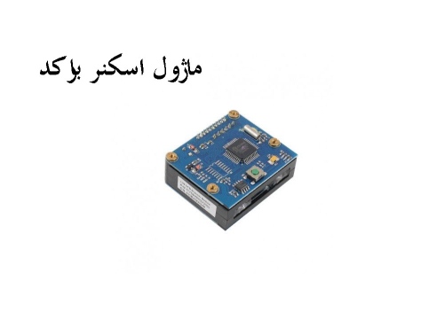 ماژول اسکنر بارکد - بارکدخوان LV4 CCD
