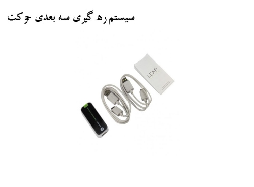 سیستم ره گیری سه بعدی حرکت Leap Motion