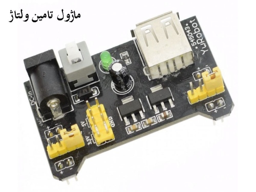ماژول تامین ولتاژ بردبردی 3.3v و 5v