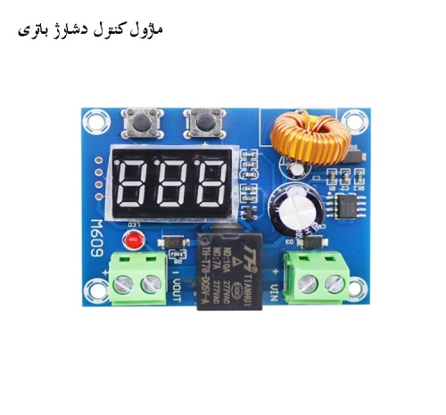 ماژول کنترل دشارژ باتری مدل XH-M609