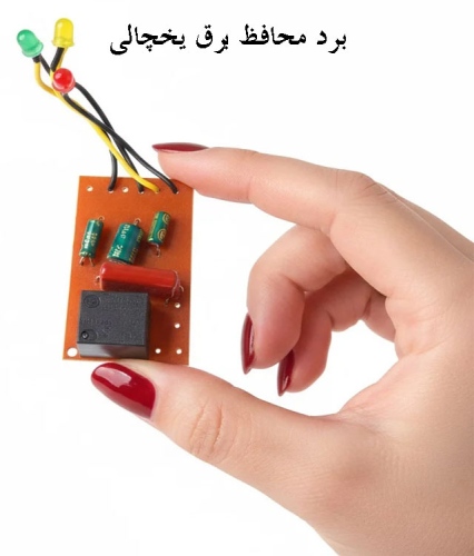برد محافظ برق یخچالی