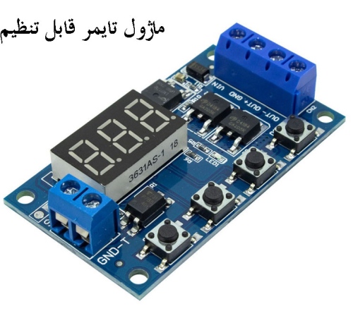 ماژول تایمر قابل تنظیم 5 تا 30 ولت با خروجی CMOS