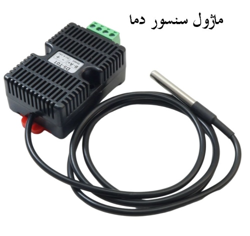 ماژول سنسور دما T01 به همراه سنسور DS18B20 با پروتکل Mod Bus