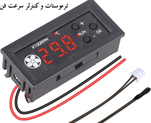 ترموستات و کنترلر سرعت فن PWM چهار سیمه 12V با نمایشگر دیجیتال و سنسور NTC