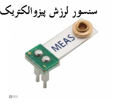سنسور لرزش پیزوالکتریک Minisense100