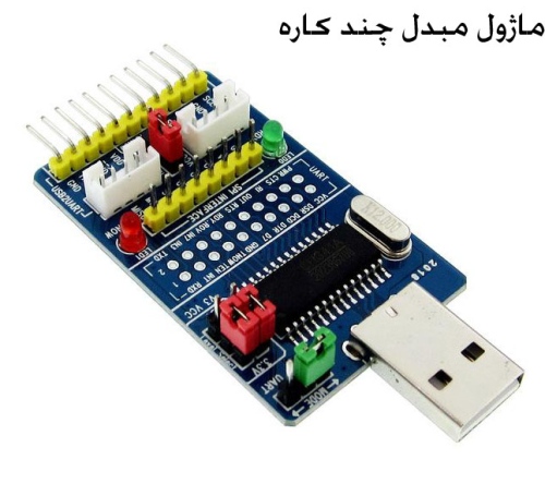 ماژول مبدل چند کاره USB به I2C/SPI/UART با تراشه CH341A