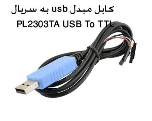 کابل مبدل usb به سریال PL2303TA USB To TTL سازگار با WIN10