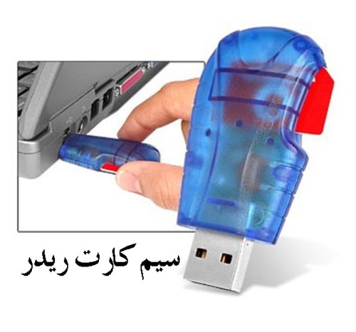 سیم کارت ریدر SIM Reader