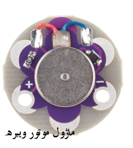 ماژول موتور ویبره - موتور لرزشی 5 ولت LilyPad
