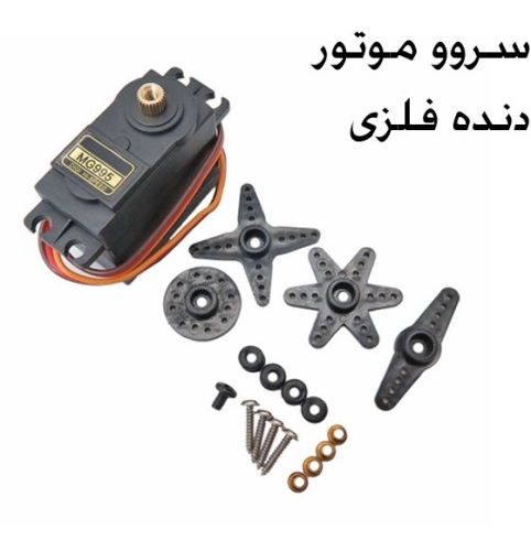 سروو موتور دنده فلزی MG995 توان 13 کیلو - 360 درجه