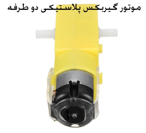 موتور گیربکس پلاستیکی دو طرفه Y1:48 250RPM