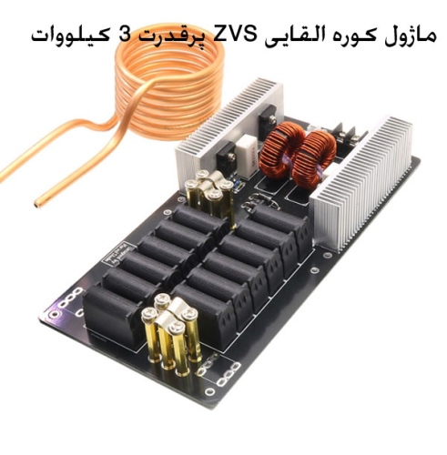 ماژول کوره القایی ZVS پرقدرت 3KW