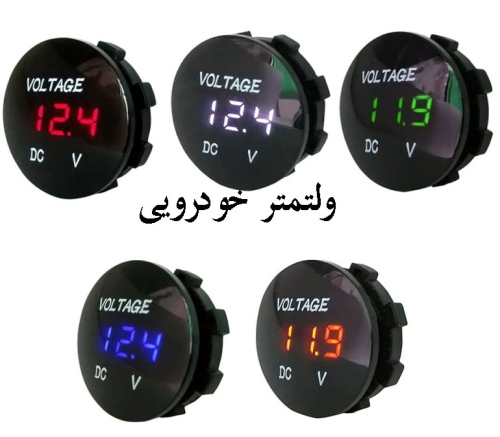 ولتمتر خودرویی روپنلی DC قرمز گرد
