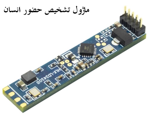 ماژول تشخیص حضور انسان مدل HLK-LD2410B