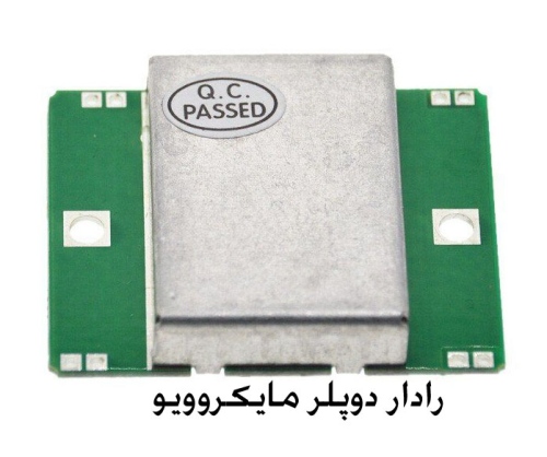 ماژول رادار دوپلر مایکروویو HB100