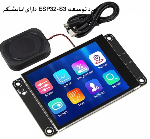 برد توسعه ESP32-S3 دارای نمایشگر 2.8 اینچ با رزولوشن 240x320 پیکسل و تاچ خازنی مدل ES3C28P