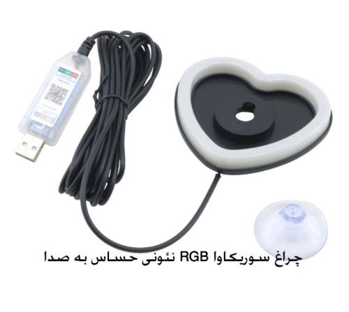 چراغ سوریکاوا RGB نئونی حساس به صدا با ورودی USB دارای اپ طرح Heart