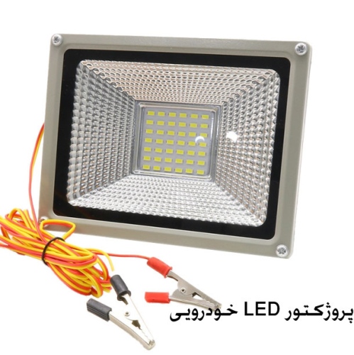 پروژکتور LED خودرویی 12 ولت 20 وات