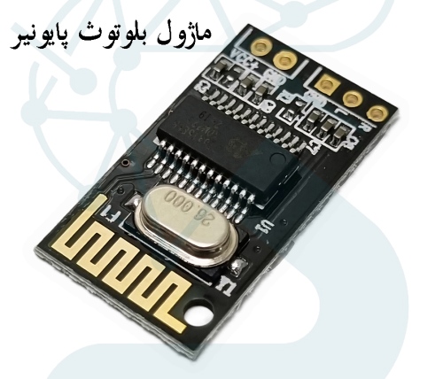 ماژول بلوتوث صوتی نسخه 5.1 پایونیر