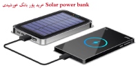 خرید پاور بانک خورشیدی Solar power bank