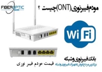 مودم فیبر نوری FIBEROPTIC