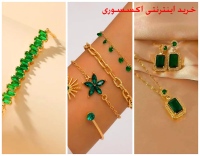 خرید اینترنتی اکسسوری Online shopping for accessories