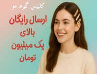 پرسینو persino کلیپس, گیره مو