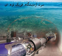 سرن آزمایشگاه فیزیک ذره ای CERN