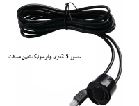 سنسور 2.5متری اولتراسونیک تعیین مسافت ضد آب AJ-SR04M