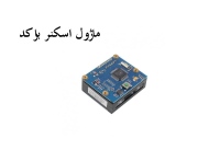 ماژول اسکنر بارکد - بارکدخوان LV4 CCD