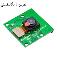 دوربین 5 مگاپیکسلی رزبری پای RASPBERRY-PI CAMERA