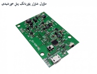 ماژول شارژر - پاوربانک به همراه ورودی پنل خورشیدی