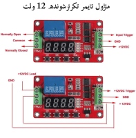 ماژول تایمر تکرارشونده 12 ولت چند منظوره FRM01 همراه با رله و نمایشگر