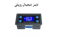 تایمر دیجیتال روپنلی 6 الی 30 ولت مدل XY-WJ01