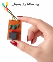 برد محافظ برق یخچالی