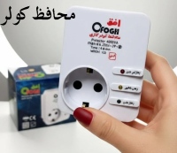 محافظ کولر افق مدل Ofoq CoolGuard (تاخیر هوشمند)